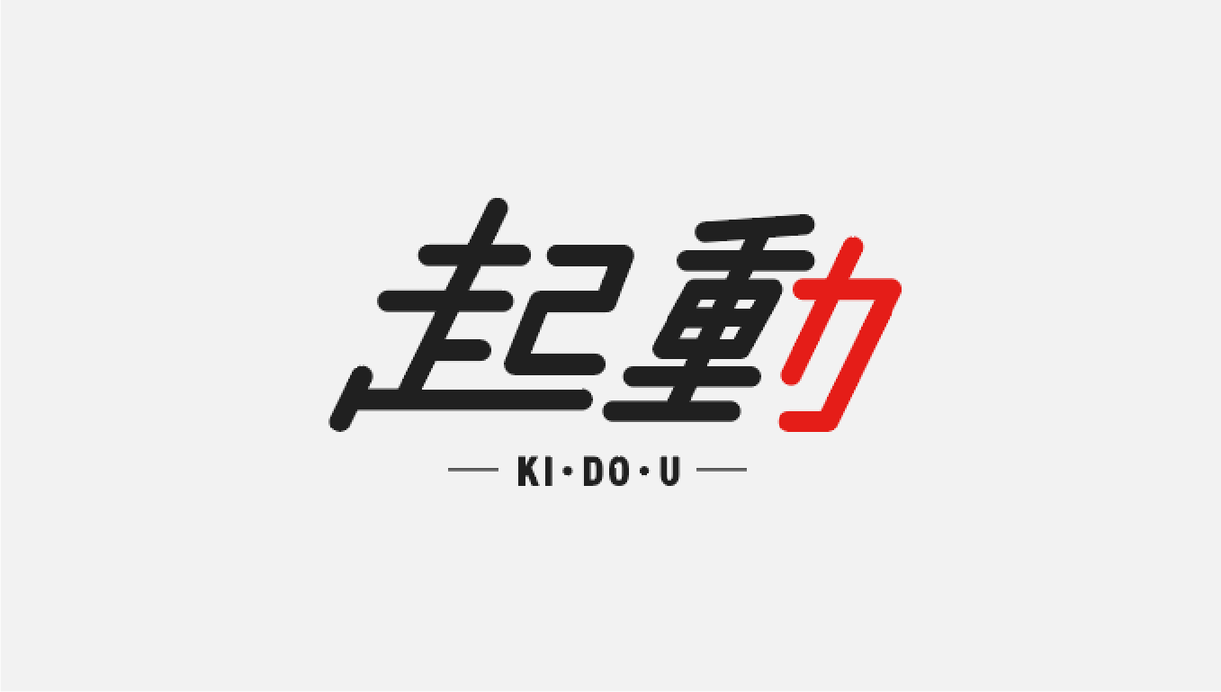 起動 - KI・DO・U -